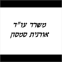 עו"ד אורנית סמסון